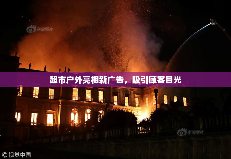超市户外亮相新广告，吸引顾客目光