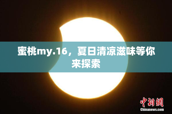 蜜桃my.16，夏日清凉滋味等你来探索