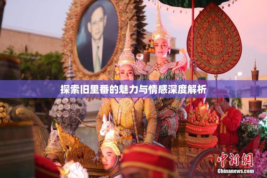 探索旧里番的魅力与情感深度解析