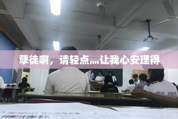 孽徒啊，请轻点灬让我心安理得