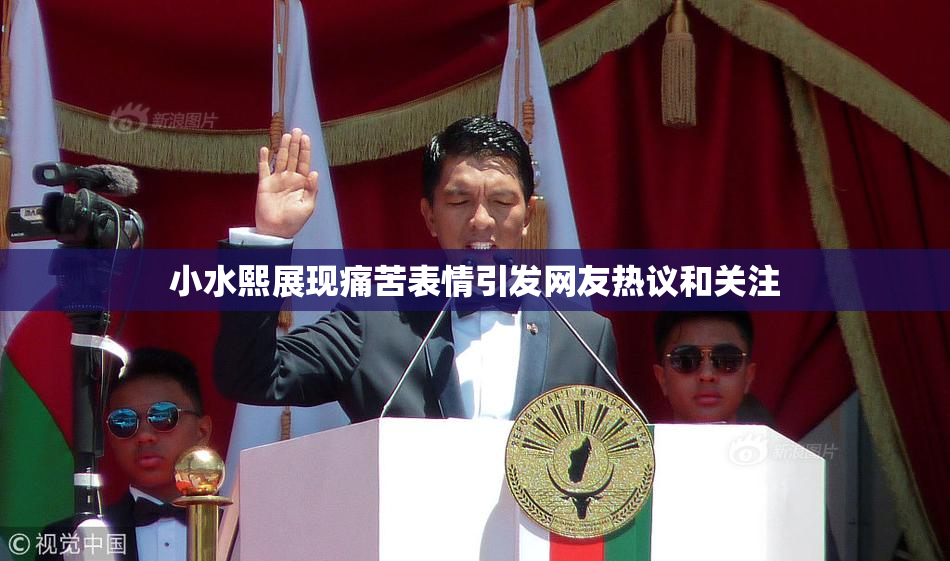 小水熙展现痛苦表情引发网友热议和关注