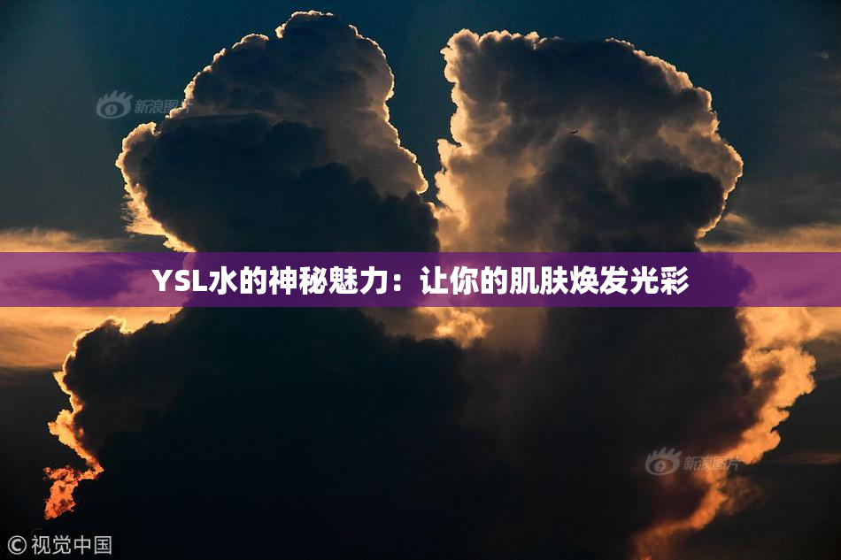 YSL水的神秘魅力：让你的肌肤焕发光彩