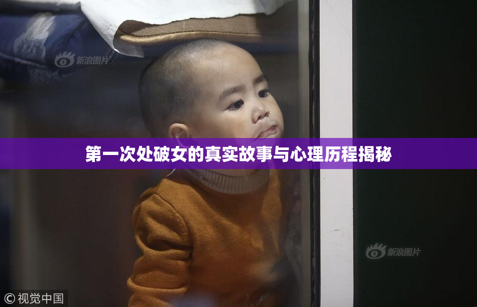 第一次处破女的真实故事与心理历程揭秘