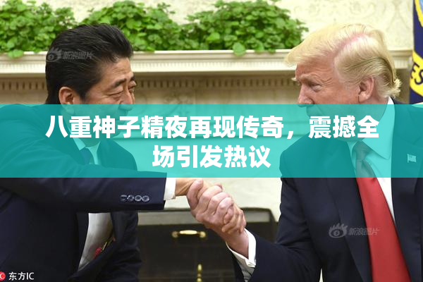 八重神子精夜再现传奇，震撼全场引发热议