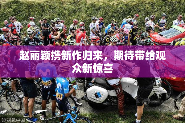 赵丽颖携新作归来，期待带给观众新惊喜