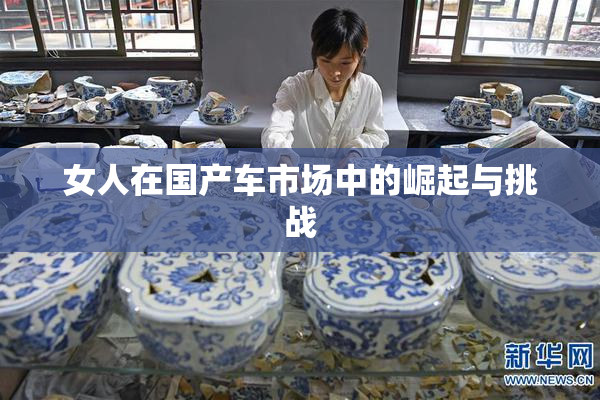 女人在国产车市场中的崛起与挑战