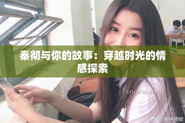 秦彻与你的故事：穿越时光的情感探索