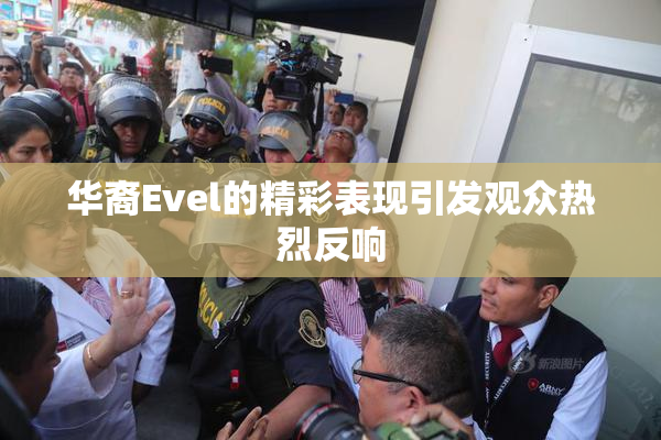 华裔Evel的精彩表现引发观众热烈反响