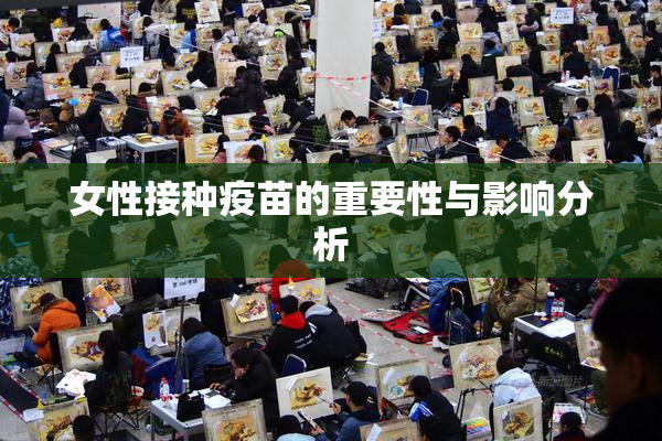 女性接种疫苗的重要性与影响分析