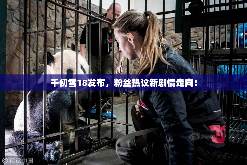 千仞雪18发布，粉丝热议新剧情走向！