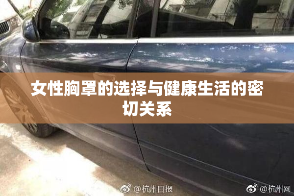 女性胸罩的选择与健康生活的密切关系
