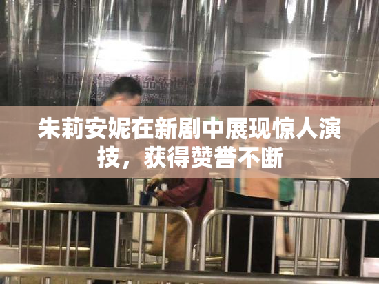 朱莉安妮在新剧中展现惊人演技，获得赞誉不断