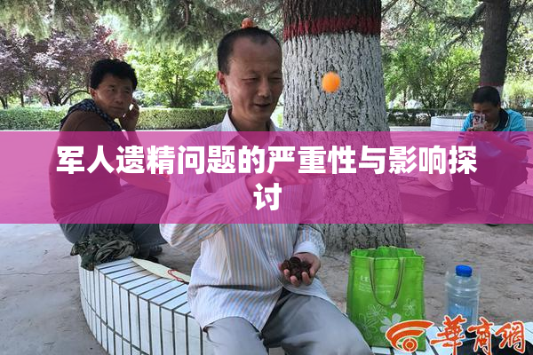 军人遗精问题的严重性与影响探讨