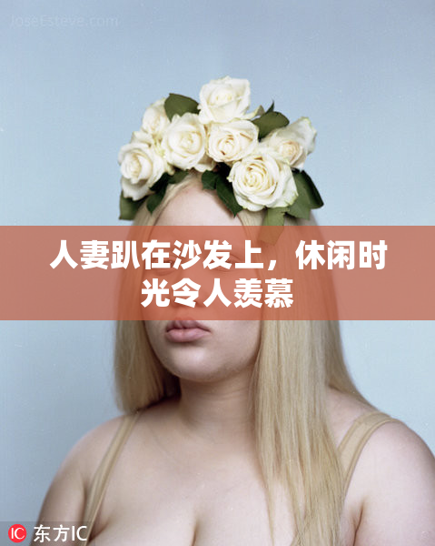 人妻趴在沙发上，休闲时光令人羡慕