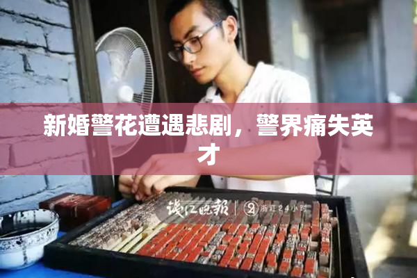 新婚警花遭遇悲剧，警界痛失英才