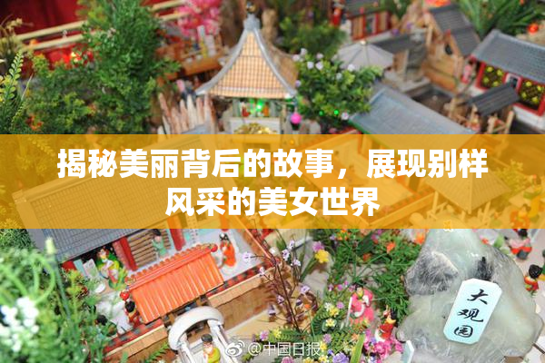 揭秘美丽背后的故事，展现别样风采的美女世界