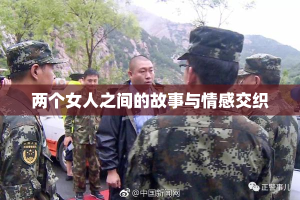 两个女人之间的故事与情感交织