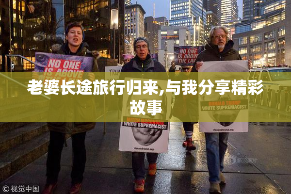 老婆长途旅行归来,与我分享精彩故事