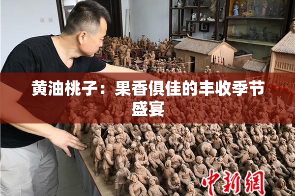 黄油桃子：果香俱佳的丰收季节盛宴