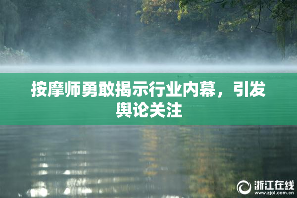 按摩师勇敢揭示行业内幕，引发舆论关注
