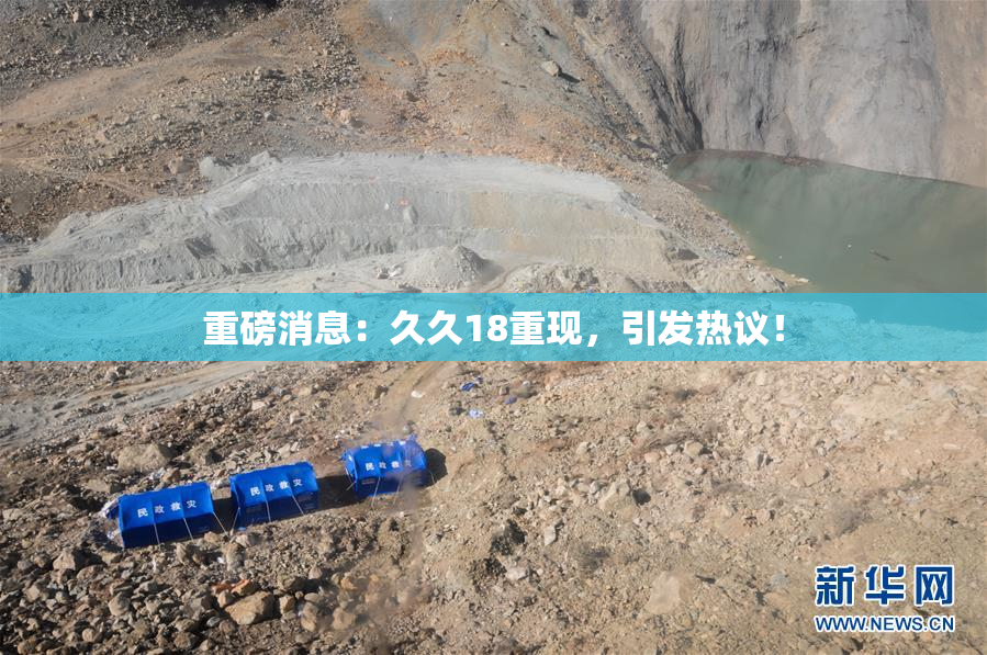 重磅消息：久久18重现，引发热议！