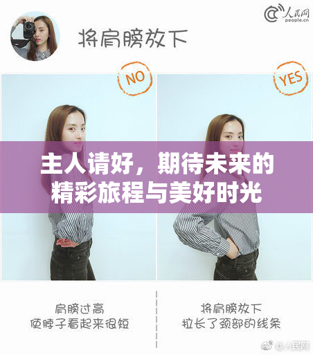 主人请好，期待未来的精彩旅程与美好时光