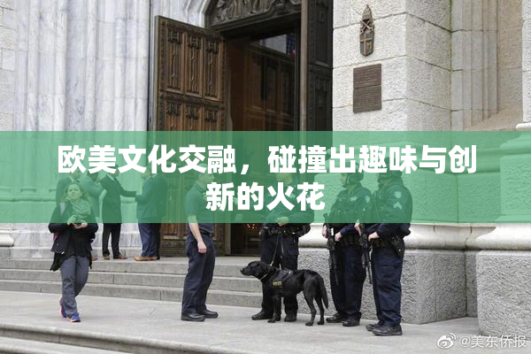 欧美文化交融，碰撞出趣味与创新的火花