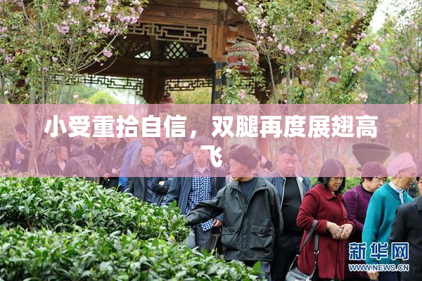 小受重拾自信，双腿再度展翅高飞