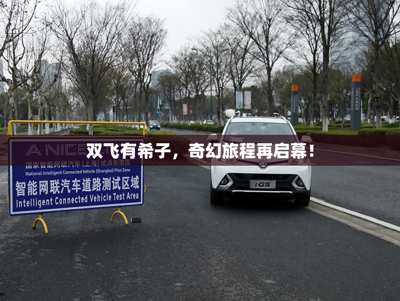 双飞有希子，奇幻旅程再启幕！
