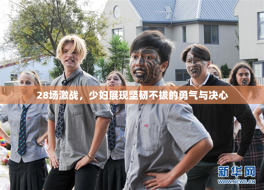 28场激战，少妇展现坚韧不拔的勇气与决心