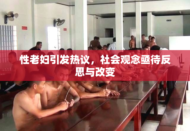 性老妇引发热议，社会观念亟待反思与改变