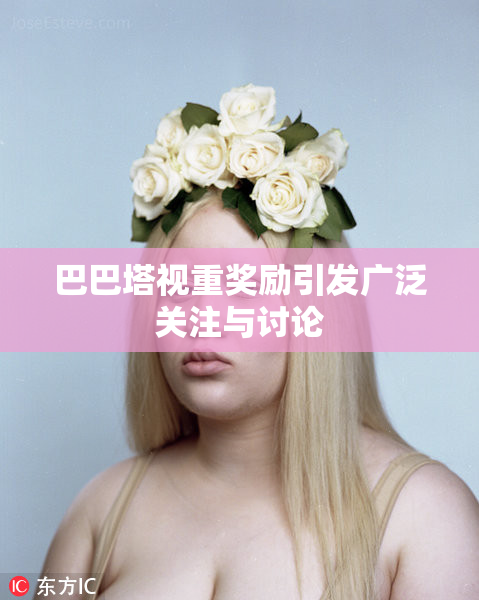 巴巴塔视重奖励引发广泛关注与讨论