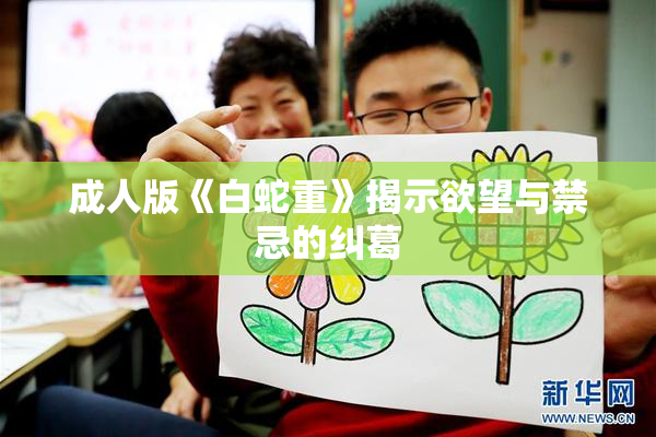 成人版《白蛇重》揭示欲望与禁忌的纠葛