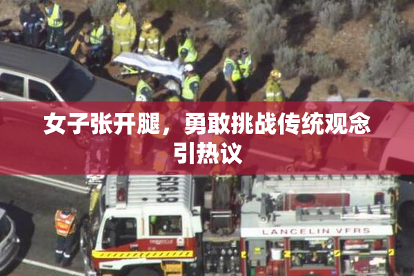 女子张开腿，勇敢挑战传统观念引热议