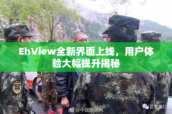 EhView全新界面上线，用户体验大幅提升揭秘