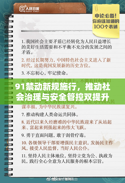 91禁动新规施行，推动社会治理与安全管控双提升