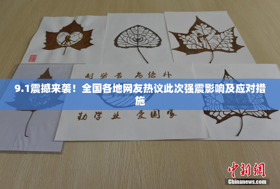 9.1震撼来袭！全国各地网友热议此次强震影响及应对措施