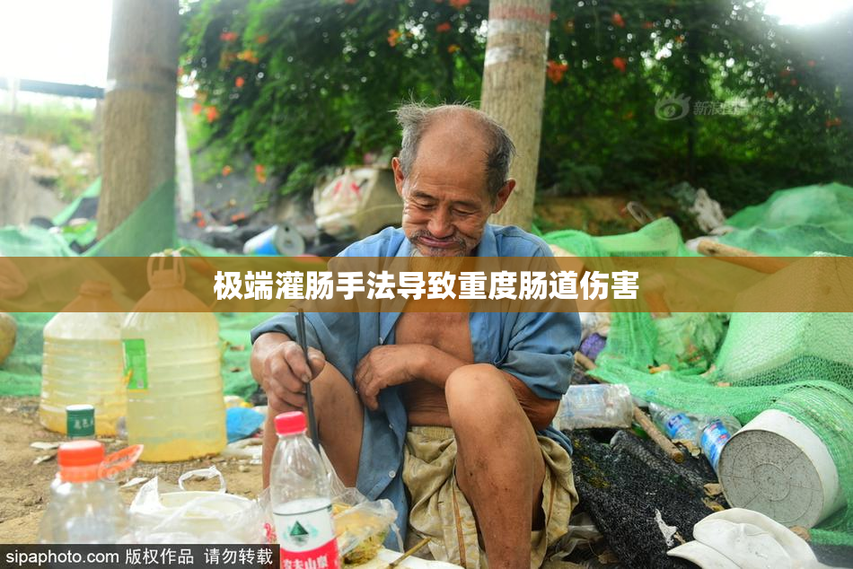 极端灌肠手法导致重度肠道伤害