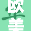 欧美同性恋影片引发观众热议与关注