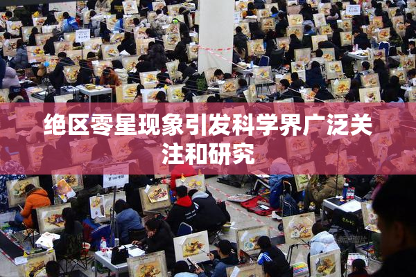 绝区零星现象引发科学界广泛关注和研究