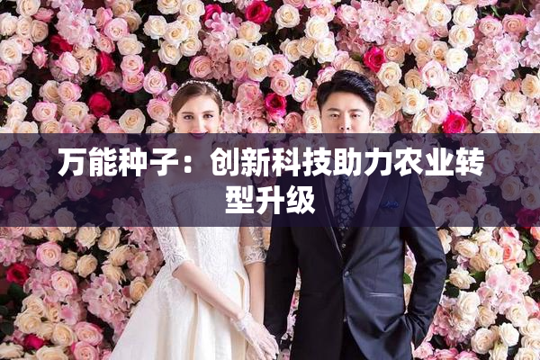 万能种子：创新科技助力农业转型升级