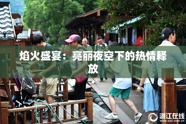 焰火盛宴：亮丽夜空下的热情释放