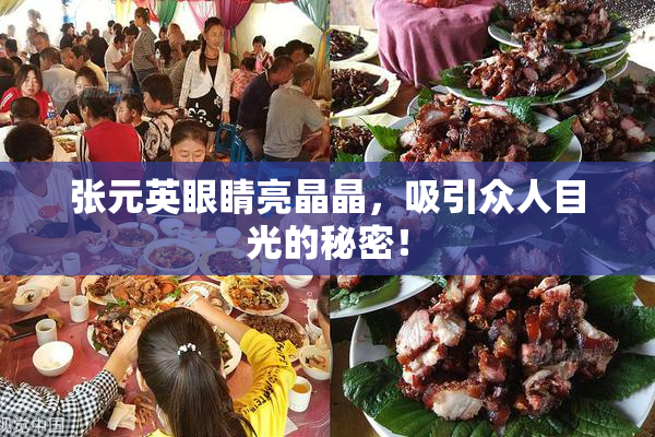 张元英眼睛亮晶晶，吸引众人目光的秘密！