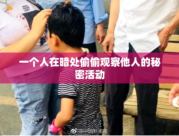 一个人在暗处偷偷观察他人的秘密活动