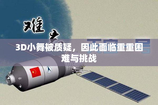 3D小舞被质疑，因此面临重重困难与挑战