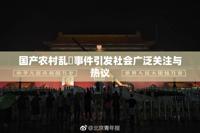 国产农村乱婬事件引发社会广泛关注与热议