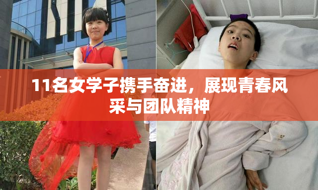 11名女学子携手奋进，展现青春风采与团队精神