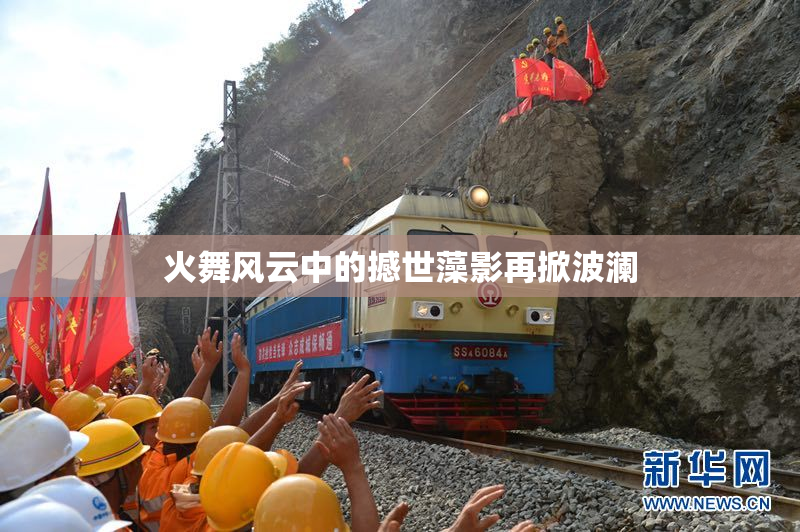 火舞风云中的撼世藻影再掀波澜