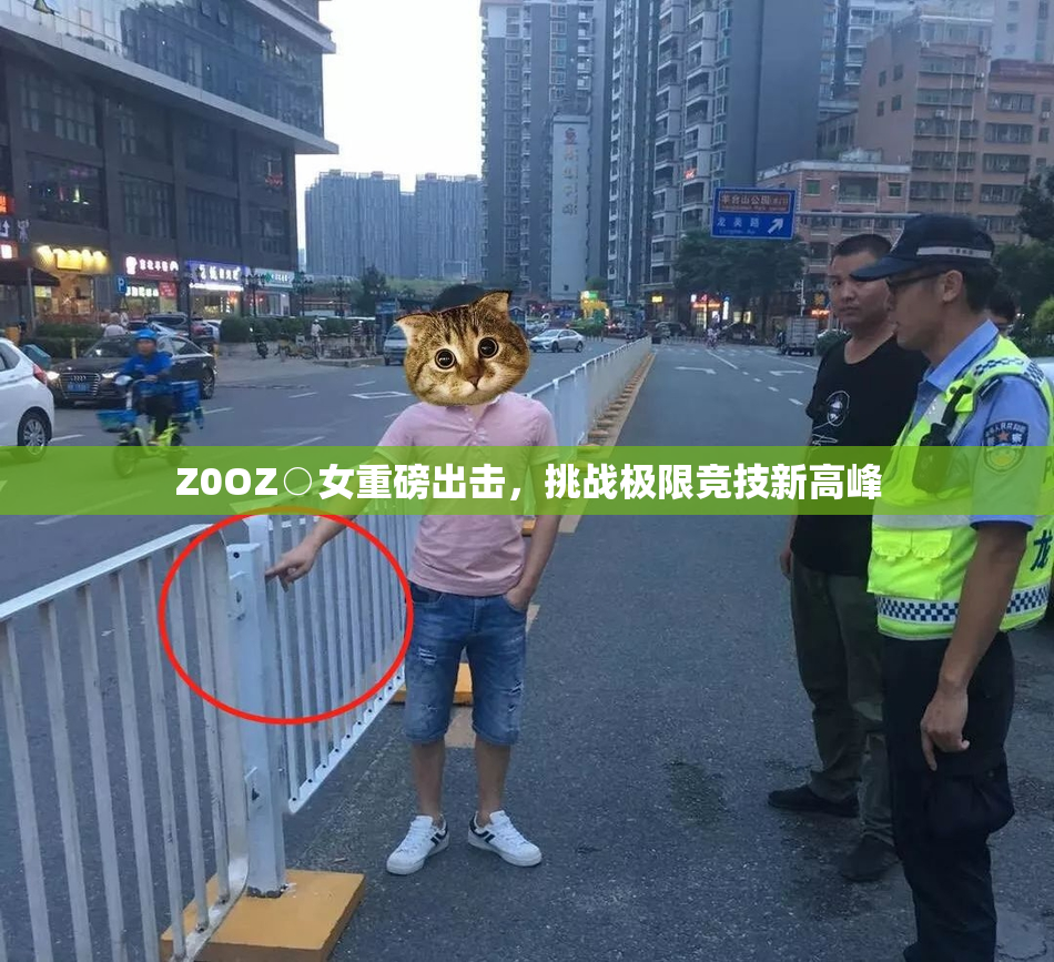Z0OZ○女重磅出击，挑战极限竞技新高峰