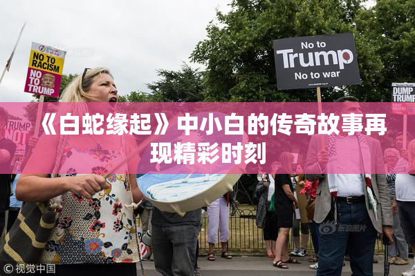 《白蛇缘起》中小白的传奇故事再现精彩时刻